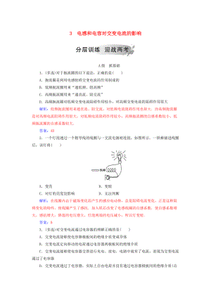 高中物理 第五章 交變電流 3 電感和電容對(duì)交變電流的影響分層訓(xùn)練 新人教版選修32