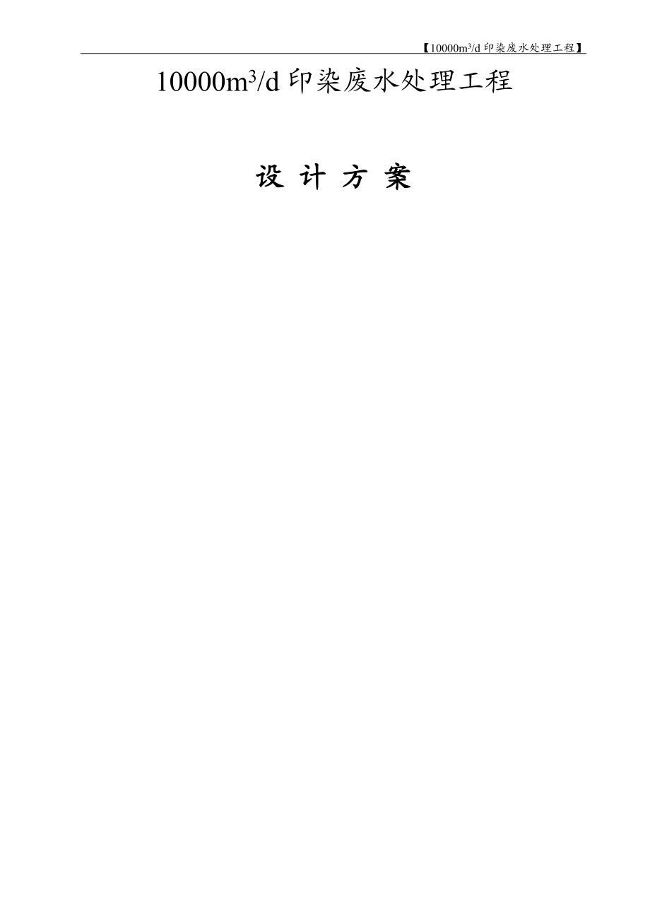 印染廢水處理設(shè)計方案_第1頁