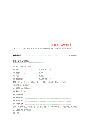 高中語文 第四單元 古典詩歌 第18課 漢樂府兩首學(xué)案 粵教版必修1