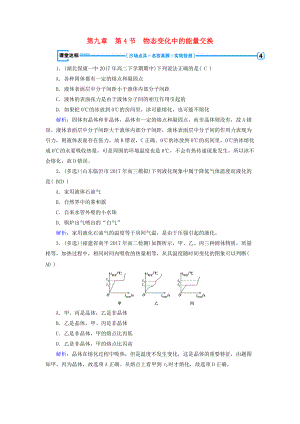 高中物理 第9章 固體、液體和物態(tài)變化 第4節(jié) 物態(tài)變化中的能量交換課堂達標 新人教版選修33