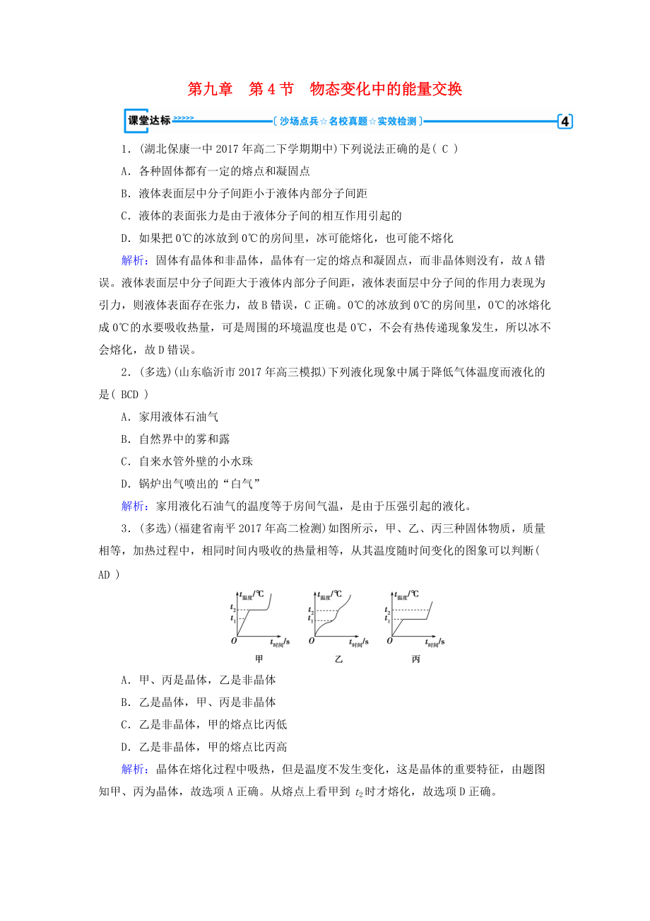 高中物理 第9章 固體、液體和物態(tài)變化 第4節(jié) 物態(tài)變化中的能量交換課堂達標 新人教版選修33_第1頁