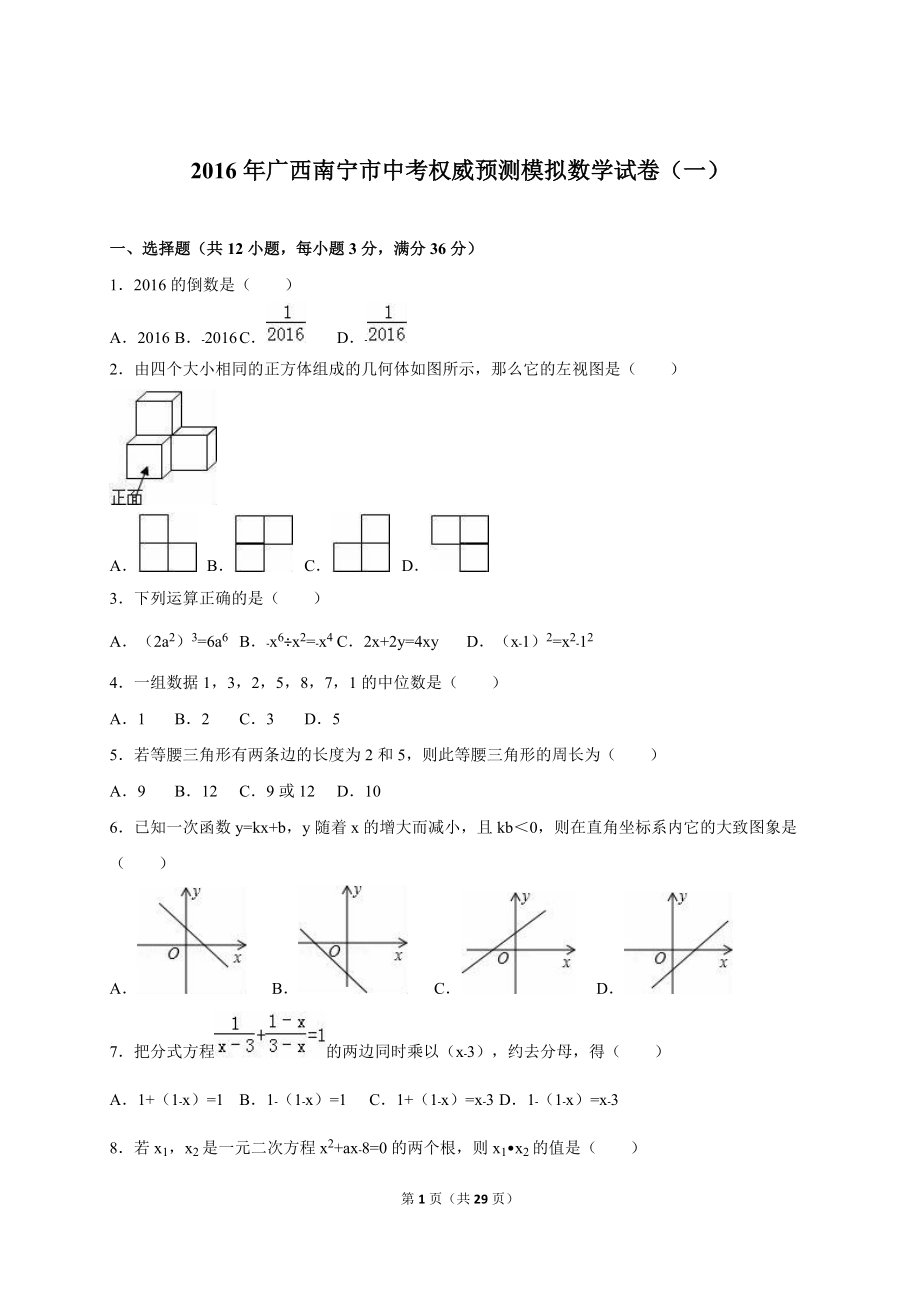 广西南宁市中考权威预测模拟数学试卷（一）含答案解析_第1页