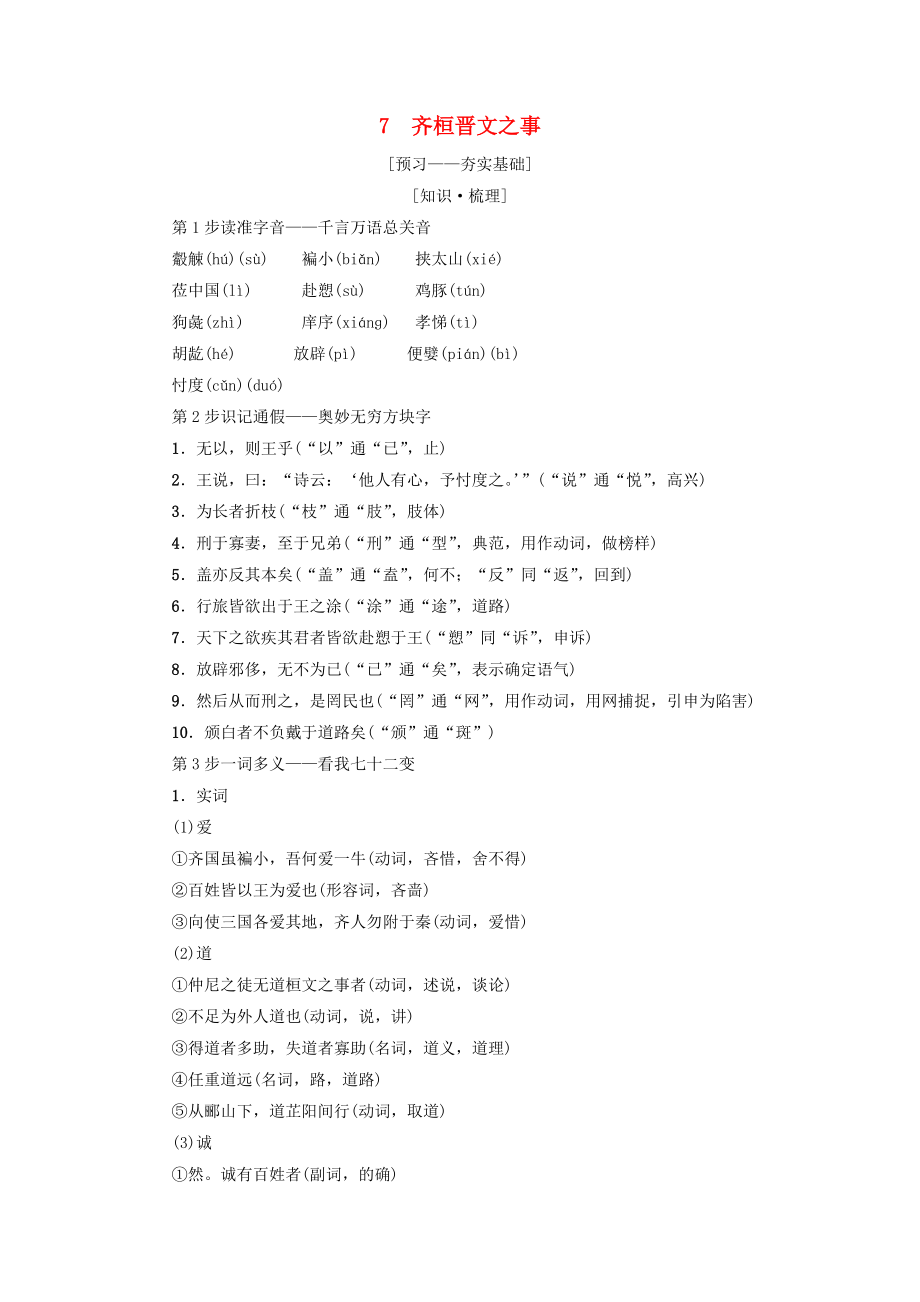 高中語文 第4單元 以天下為己任 7 齊桓晉文之事教師用書 魯人版必修5_第1頁