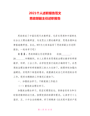 2021個(gè)人述職報(bào)告范文 思政部副主任述職報(bào)告