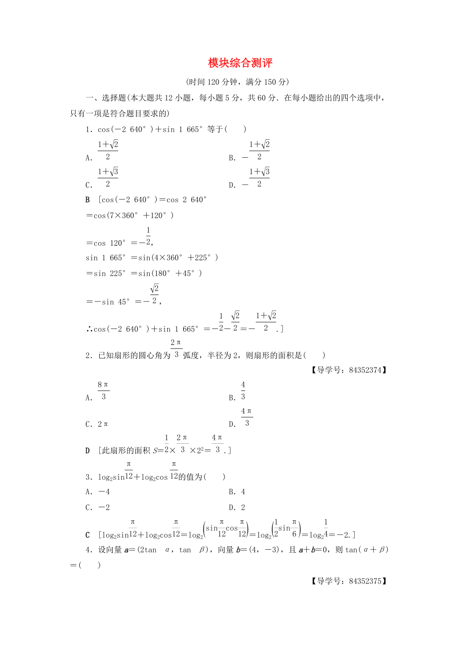 高中數(shù)學(xué) 模塊綜合測評 新人教A版必修4_第1頁