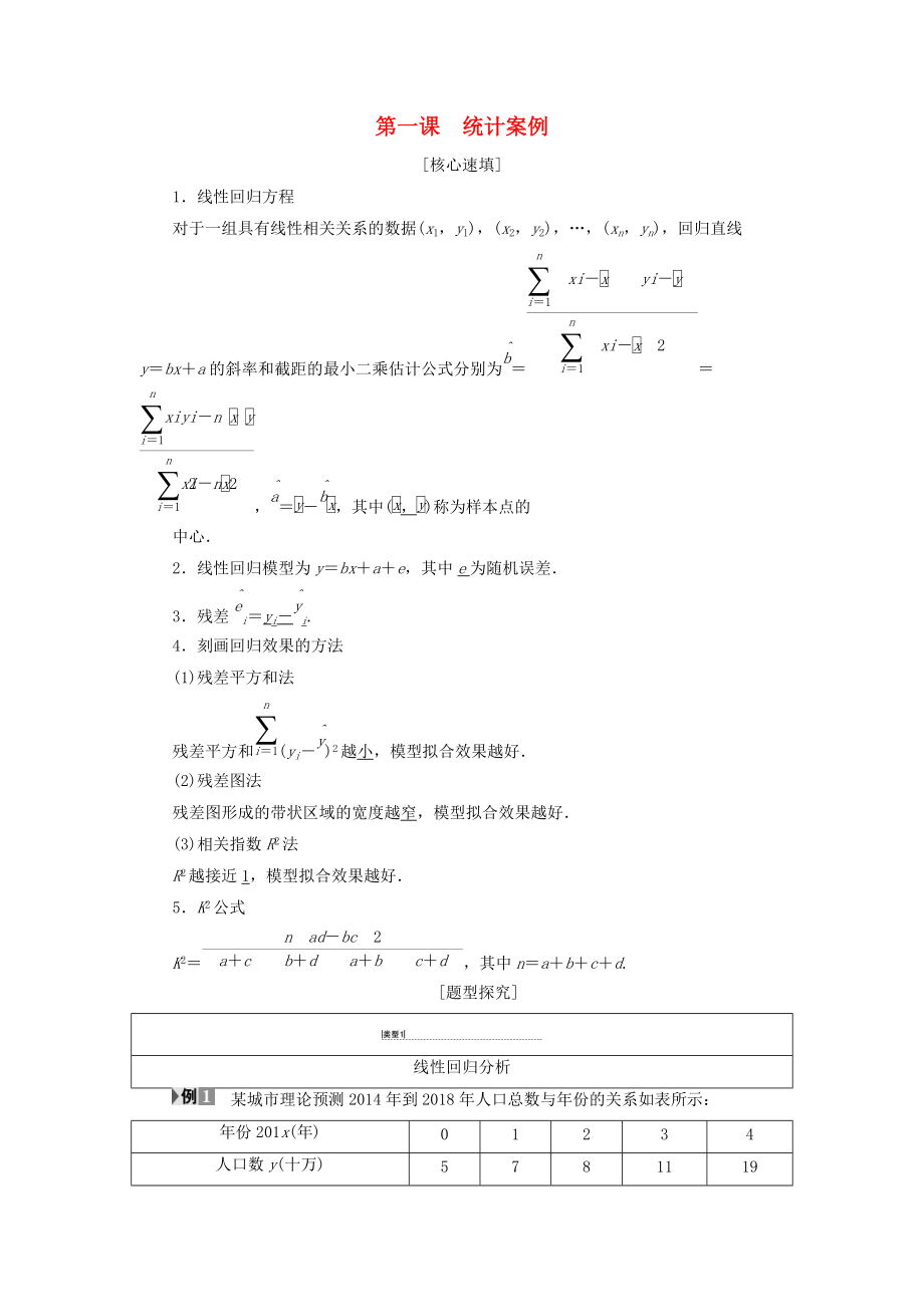 高中數(shù)學(xué) 第1章 統(tǒng)計案例階段復(fù)習(xí)課學(xué)案 新人教A版選修12_第1頁