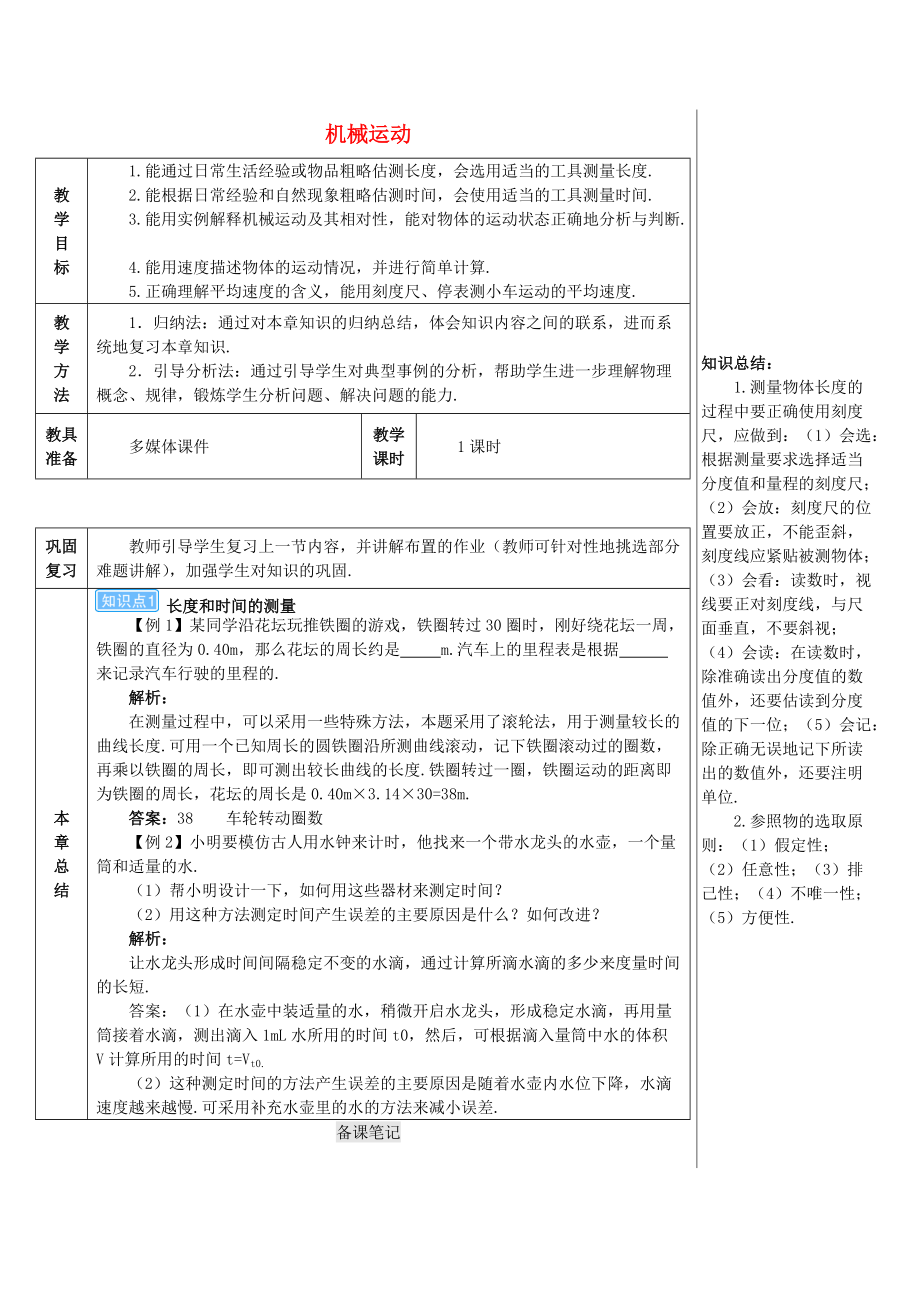 学八年级物理上册 第一章 机械运动本章复习和总结导学案 新版新人教版_第1页