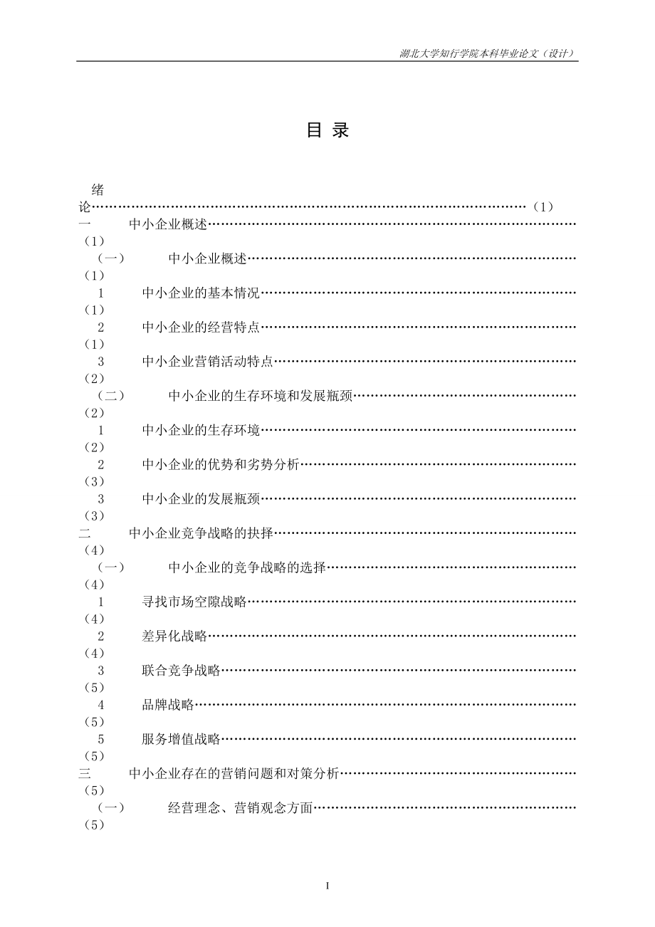 毕业论文浅析中小企业市场营销战略的抉择_第1页