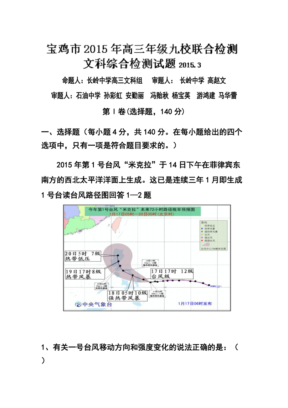 陜西省寶雞市九校高三3月聯(lián)合檢測(cè)文科綜合 試卷及答案_第1頁