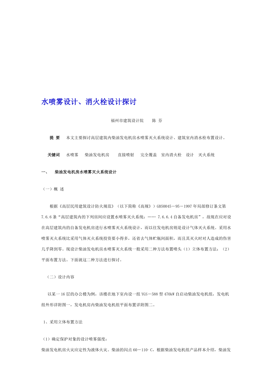 水噴霧設(shè)計消火栓設(shè)計探討_第1頁