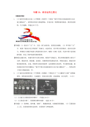 高考語文一輪復(fù)習(xí) 專題18 語言運用之圖文練含解析