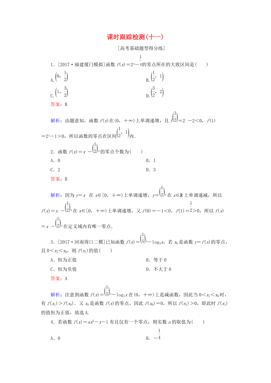 高考数学一轮复习 课时跟踪检测11 文 新人教A版_第1页