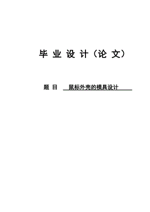 鼠標外殼的模具設計論文16032