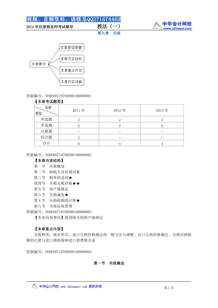 注册税务师考试税法1基础班讲义叶青0901_第1页