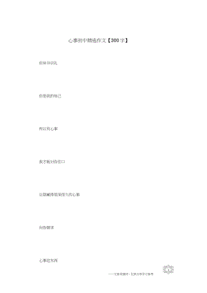 心事初中作文【300字】