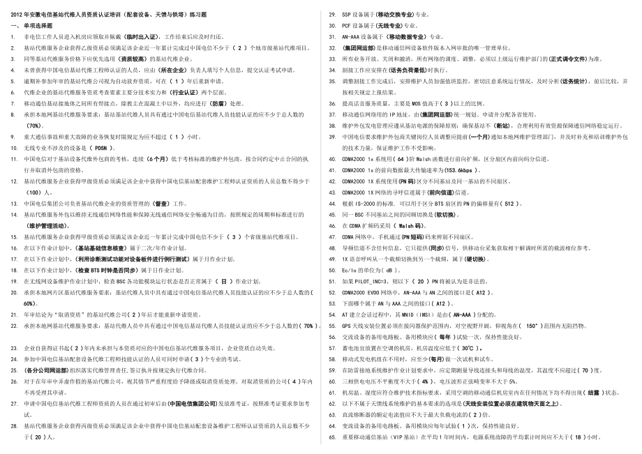 电信基站代维人员资质认证培训练习题_第1页