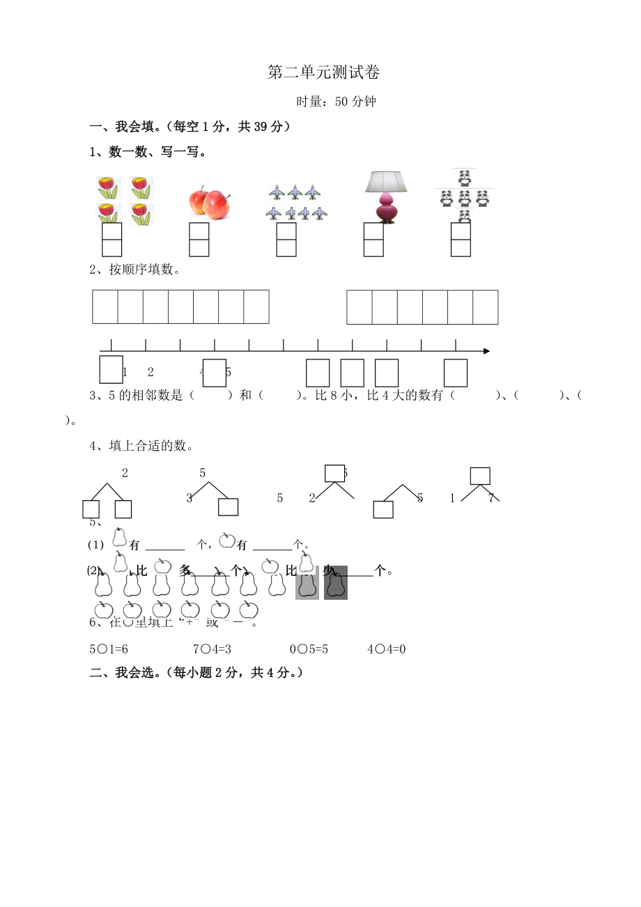 一年级上册数学试题 第二单元测试卷 西师大版_第1页