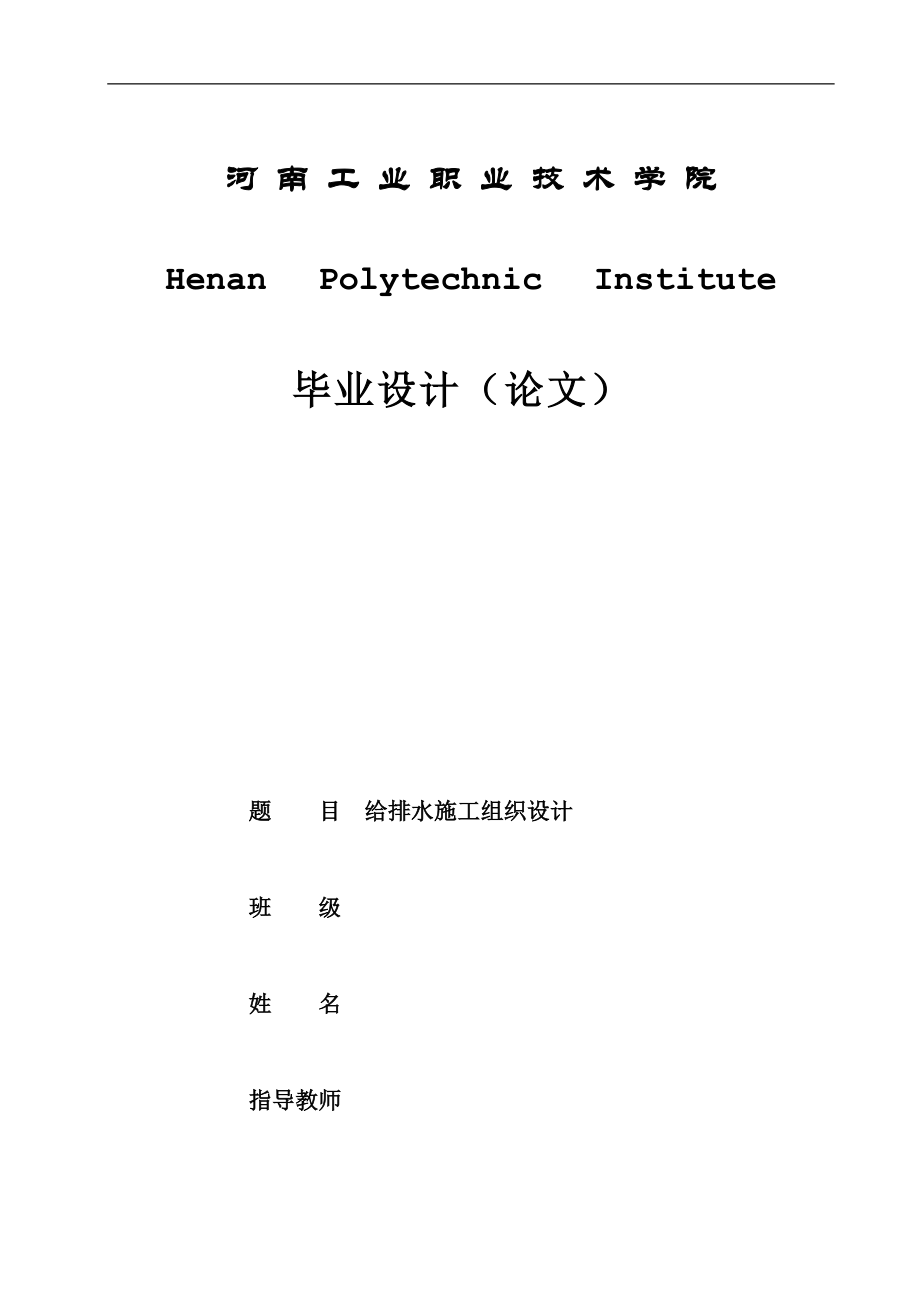 給排水施工組織設(shè)計(jì)畢業(yè)論文_第1頁