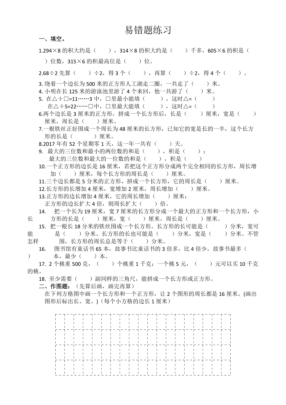 三年级上册数学试题13单元易错题练习苏教版_第1页