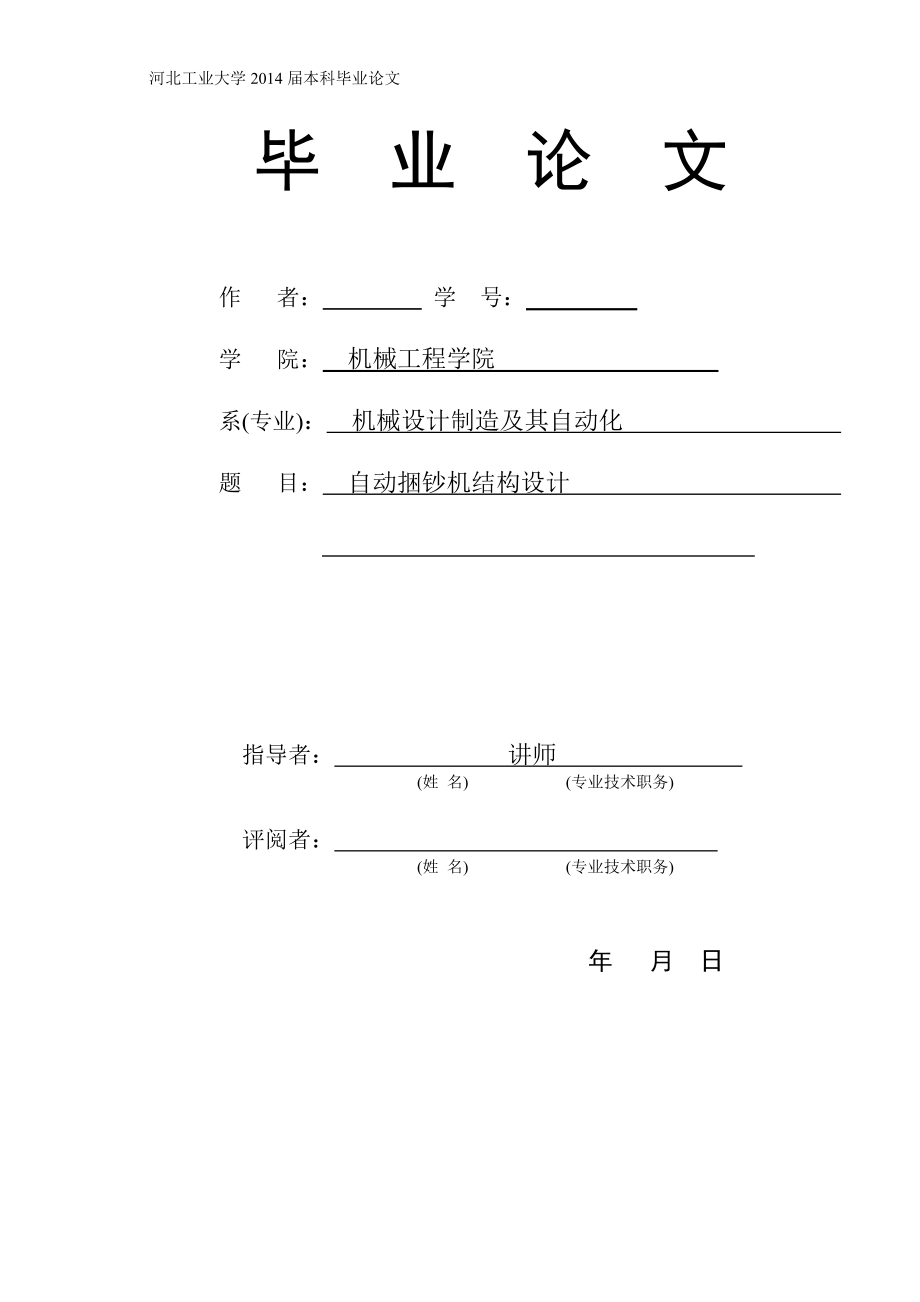 自動捆鈔機結構設計_第1頁