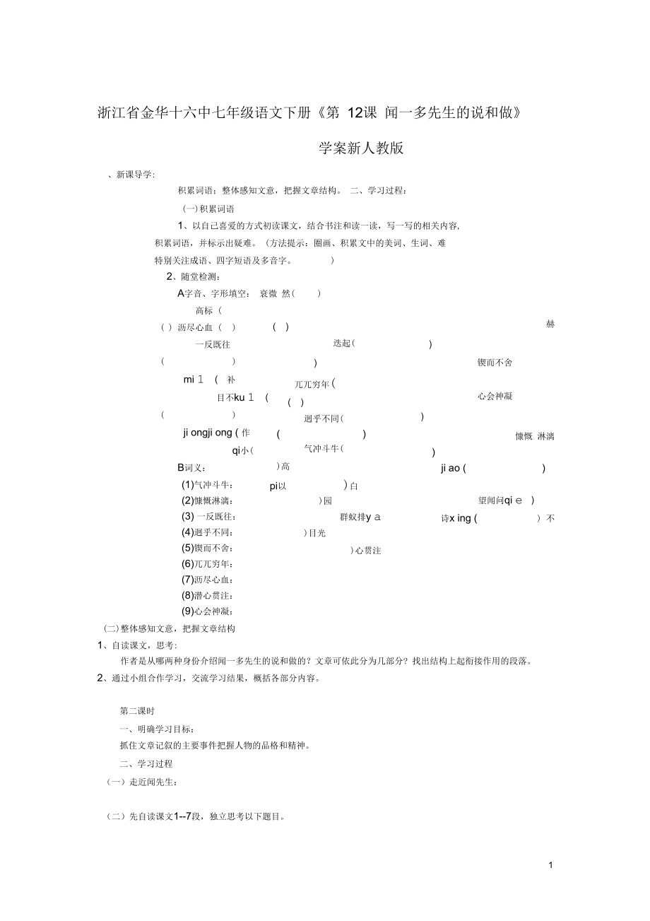 浙江省金華十六中七年級語文下冊《第12課聞一多先生的說和做》學(xué)案(無答案)新人教版_第1頁