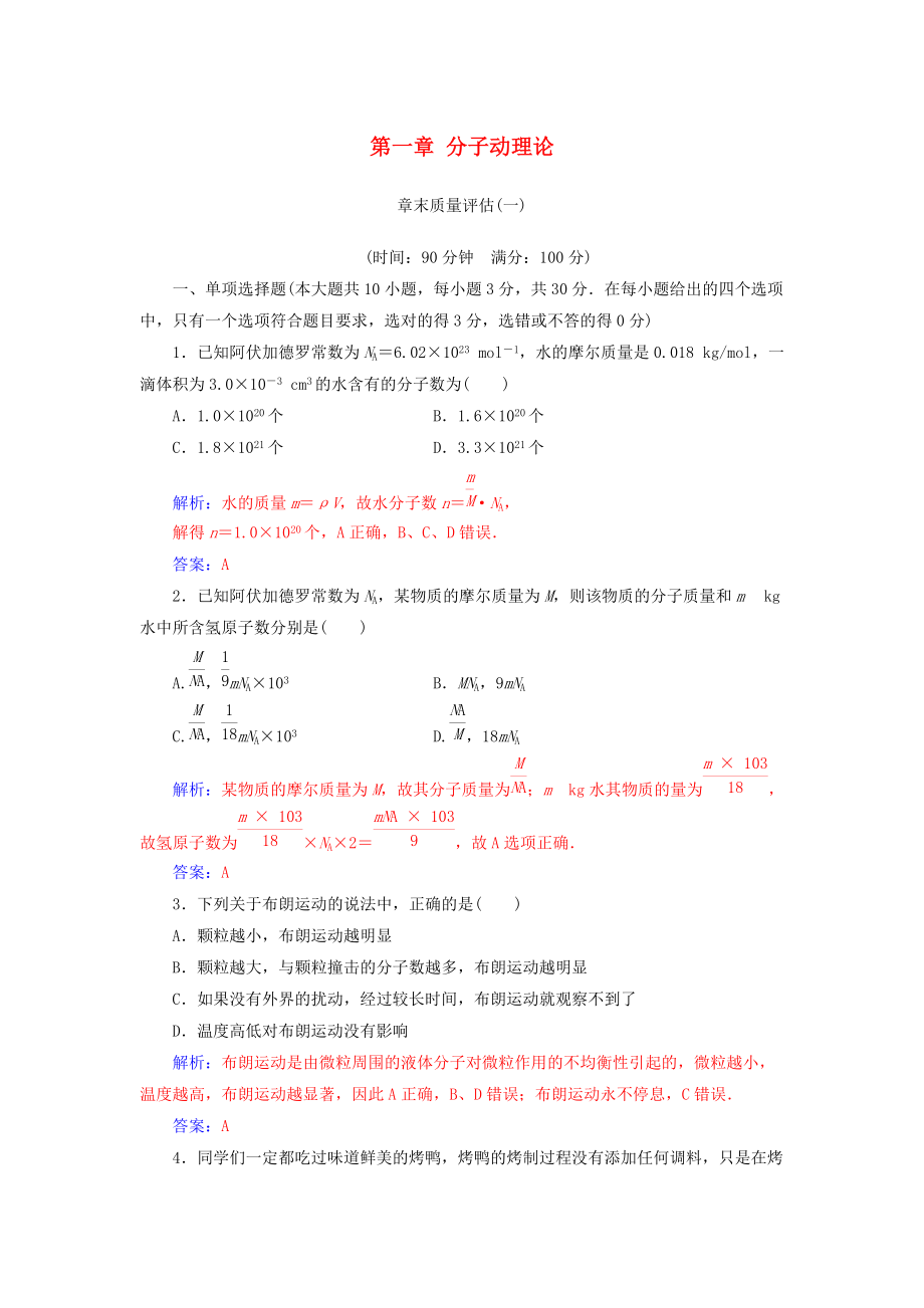 高中物理 第一章 分子動理論章末質(zhì)量評估 粵教版選修33_第1頁