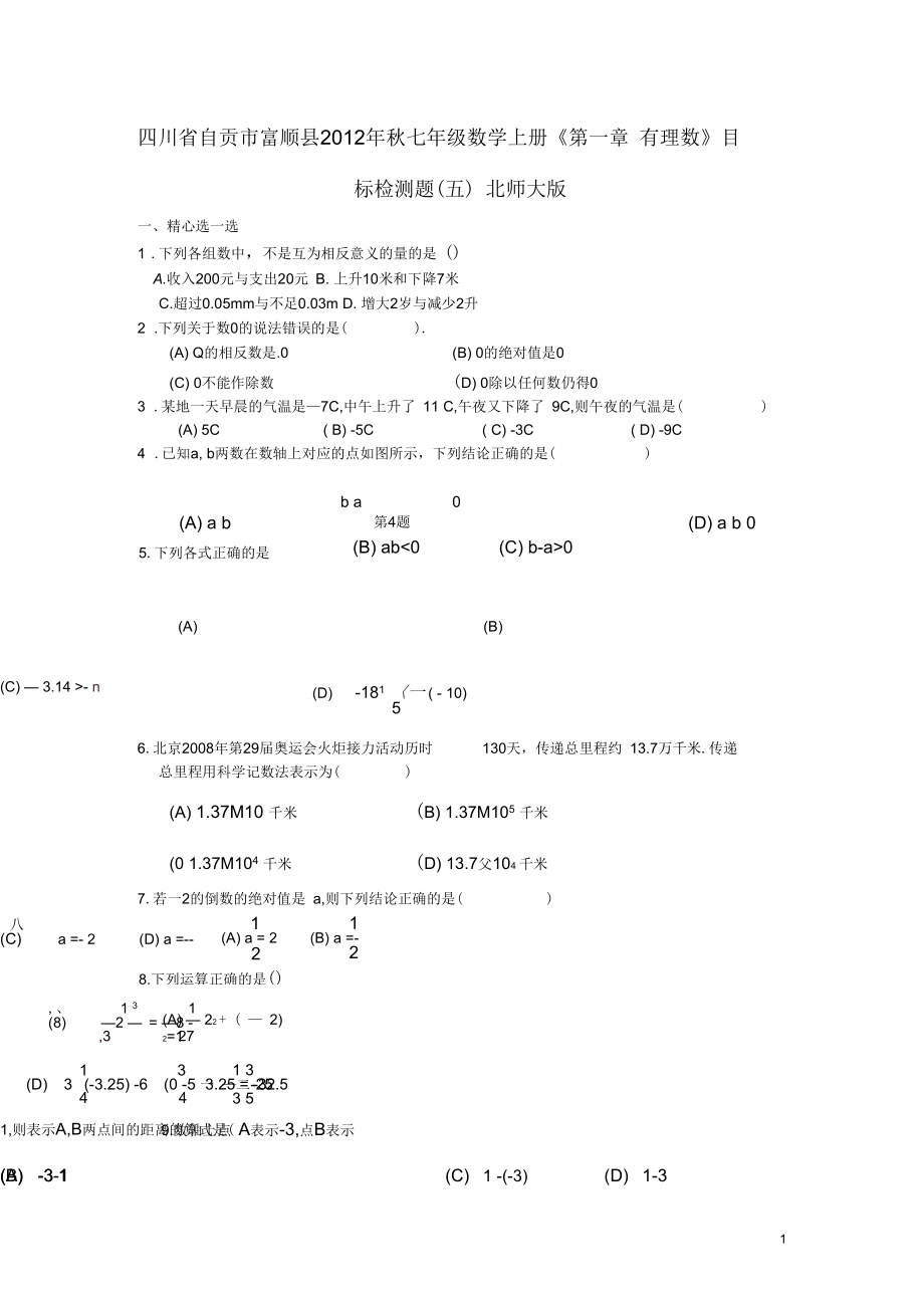 四川省自貢市富順縣秋七年級數(shù)學上冊《第一章有理數(shù)》目標檢測題(五)北師大版_第1頁