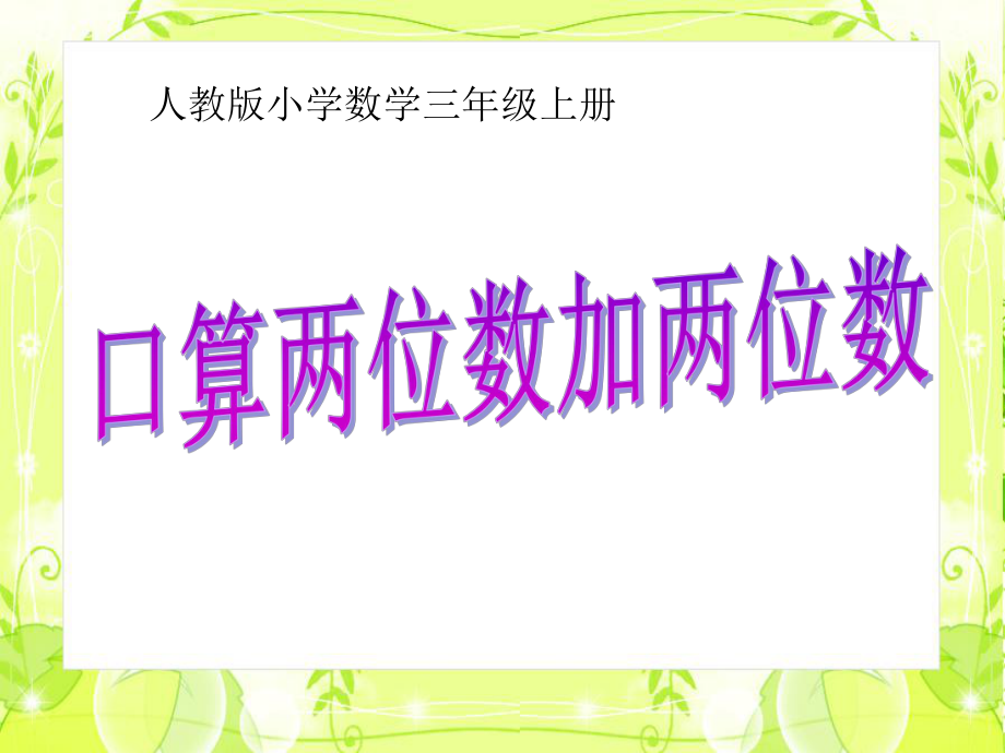 三年級(jí)上冊(cè)數(shù)學(xué)課件第二章 萬(wàn)以?xún)?nèi)的加法和減法一兩位數(shù)加兩位數(shù)口算 人教新課標(biāo) (共13張PPT)教學(xué)文檔_第1頁(yè)