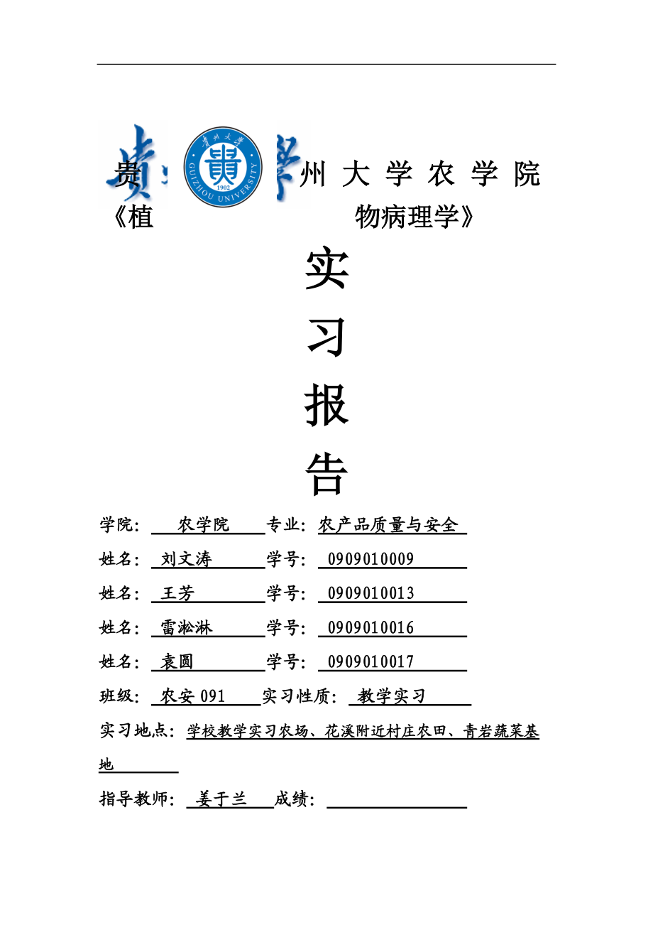 普通植物病理教学实习报告1_第1页