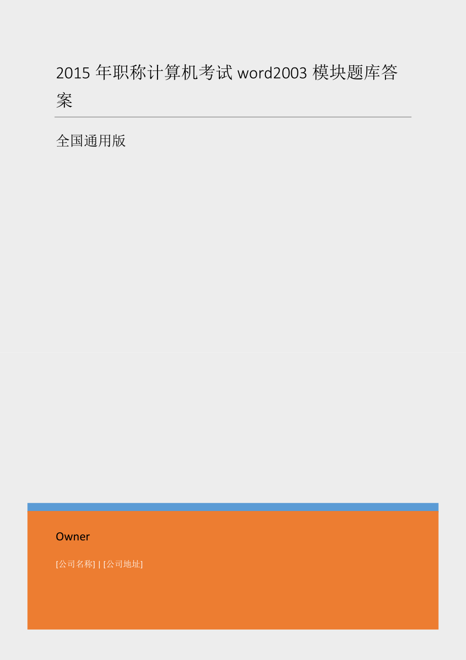 職稱計算機考試word2003模塊題庫答案 全國通用版 保過班內部資料_第1頁