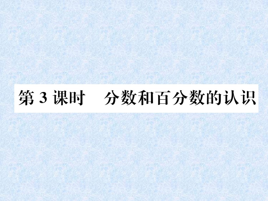 小升初數學專題復習課件－專題1數的認識第3課時分數和百分數的認識｜人教新課標 (共26張PPT)教學文檔_第1頁