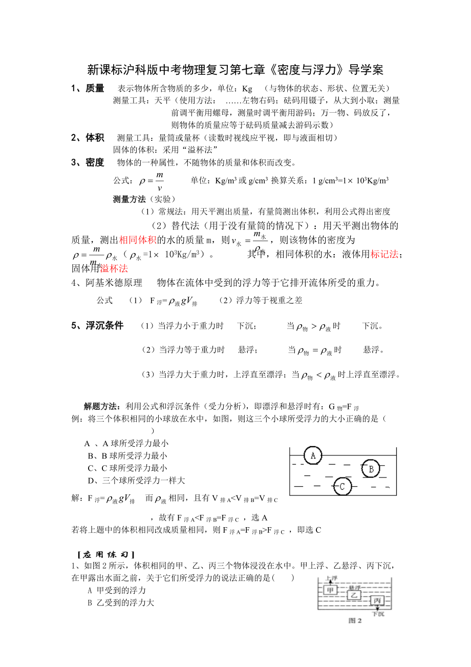 新課標滬科版中考物理復(fù)習第七章《密度與浮力》導(dǎo)學(xué)案_第1頁