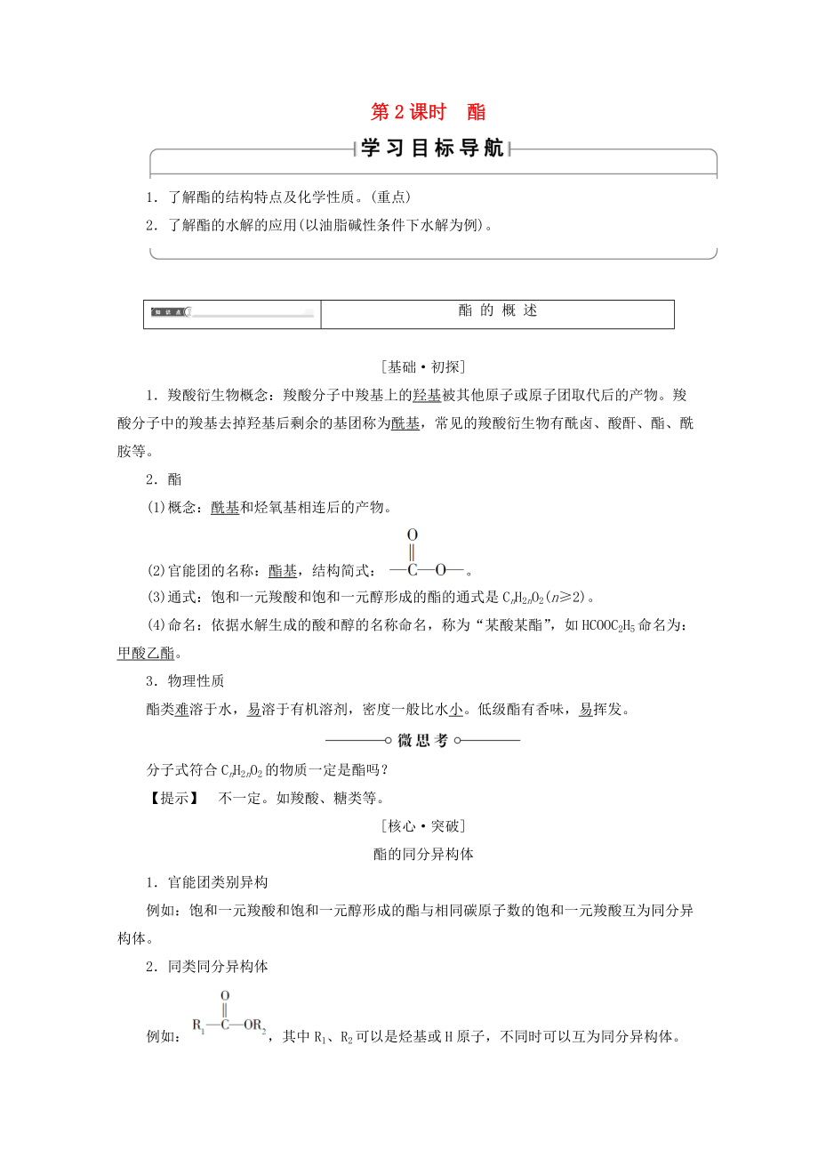 高中化學 第2章 官能團與有機化學反應 烴的衍生物 第4節(jié) 羧酸氨基酸和蛋白質第2課時酯導學案 魯科版選修5_第1頁