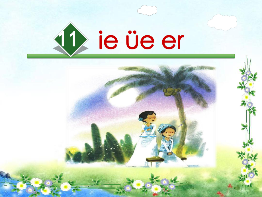 一年級上冊語文課件 漢語拼音11ie 252;e er人教部編版(共20張PPT)教學文檔_第1頁