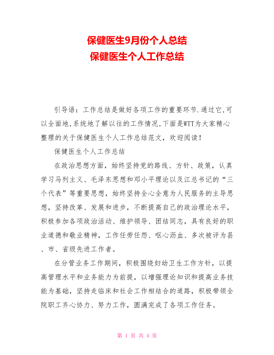 保健醫(yī)生9月份個(gè)人總結(jié) 保健醫(yī)生個(gè)人工作總結(jié)_第1頁(yè)