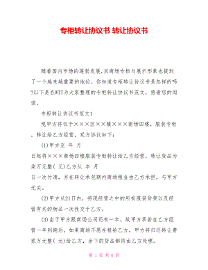 專柜轉(zhuǎn)讓協(xié)議書 轉(zhuǎn)讓協(xié)議書