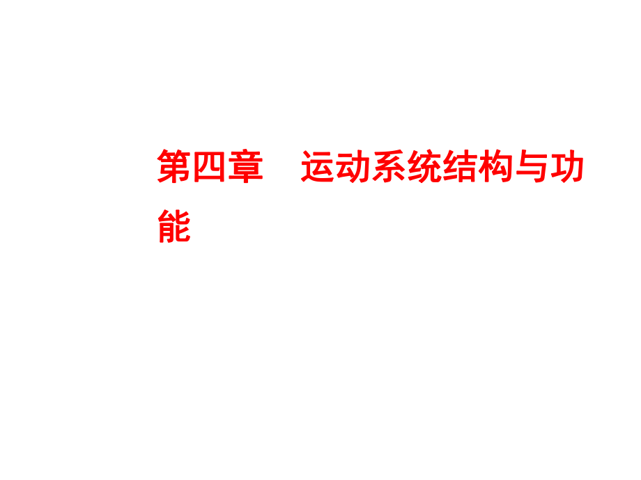 人体解剖生理学：第四章运动系统结构与功能_第1页