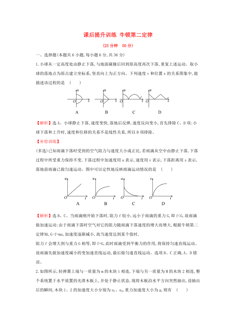 高中物理 第四章 牛頓運(yùn)動定律 課后提升訓(xùn)練 4.3 牛頓第二定律 新人教版必修1_第1頁