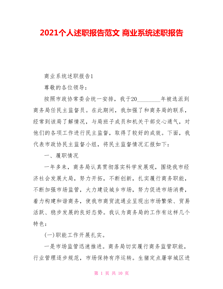 2021個人述職報告范文 商業(yè)系統(tǒng)述職報告_第1頁