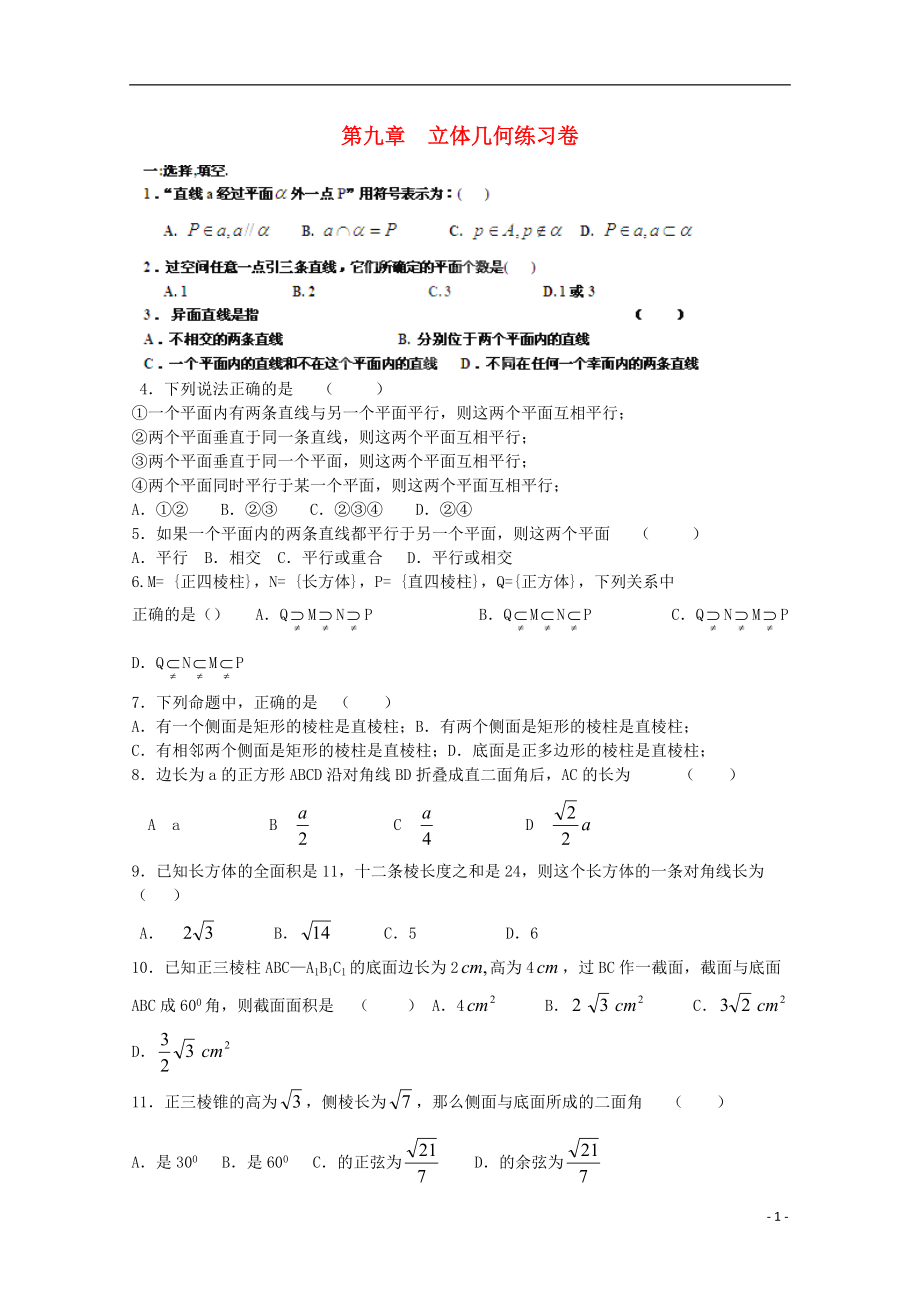 浙江省金华市高一数学《立体几何》单元练习（无答案）_第1页