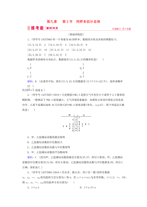 高考數(shù)學(xué)一輪復(fù)習(xí) 第九章 算法初步、統(tǒng)計(jì)與統(tǒng)計(jì)案例 第3節(jié) 用樣本估計(jì)總體練習(xí) 新人教A版