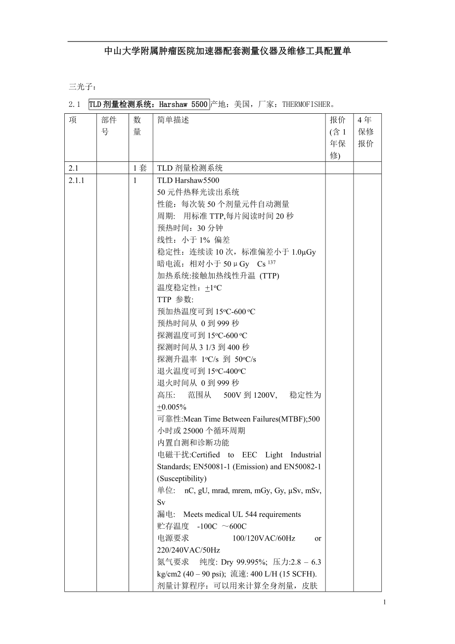 中山大学附属肿瘤医院加速器配套测量仪器及维修工具配_第1页