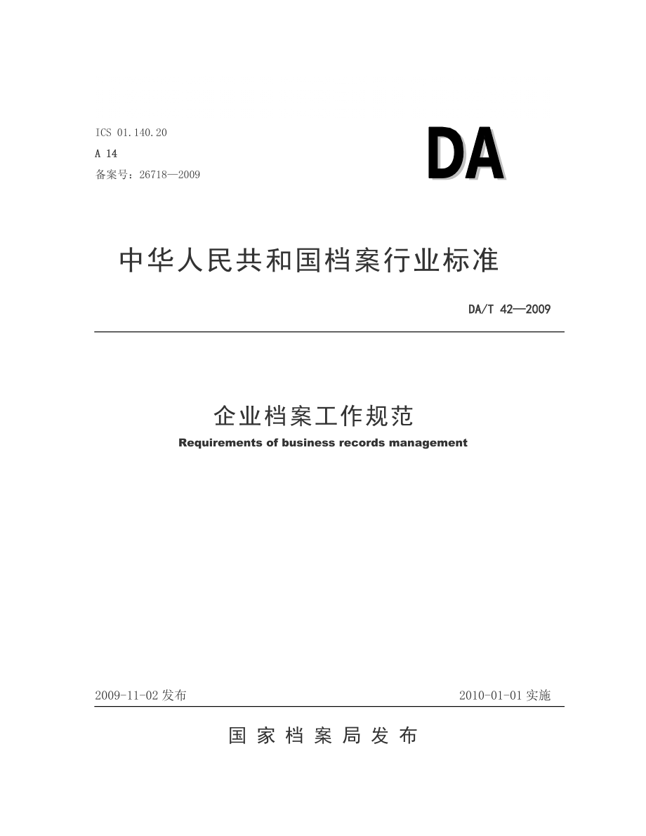 DAT42—企业档案工作规范_第1页