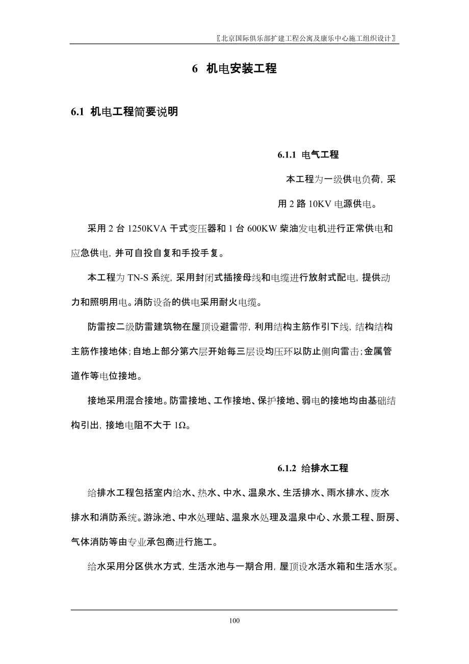 北京国际俱乐部扩建公寓及康乐中心机电方案_第1页