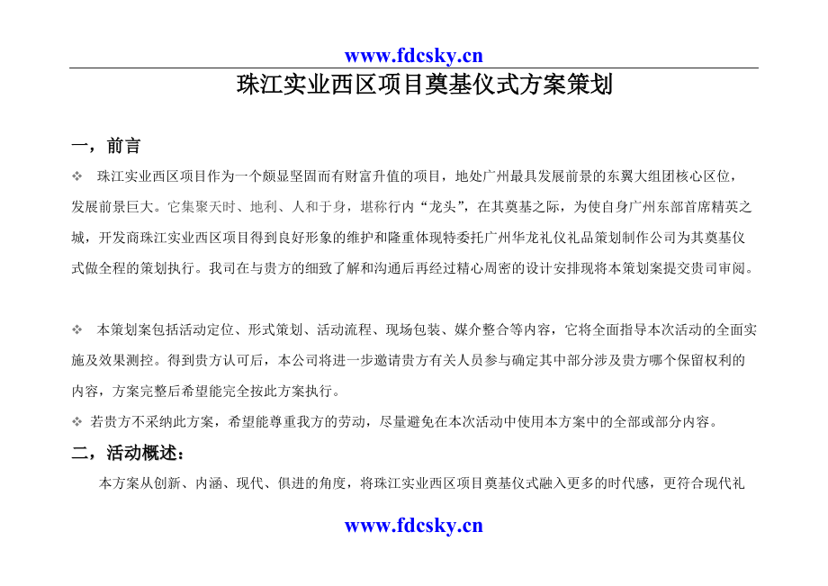 珠江实业西区项目奠基仪式方案策划_第1页