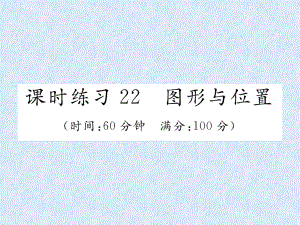 小升初數(shù)學(xué)專題復(fù)習(xí)習(xí)題課件－專題7空間與圖形課時(shí)練習(xí)22圖形與位置｜人教新課標(biāo) (共25張PPT)教學(xué)文檔