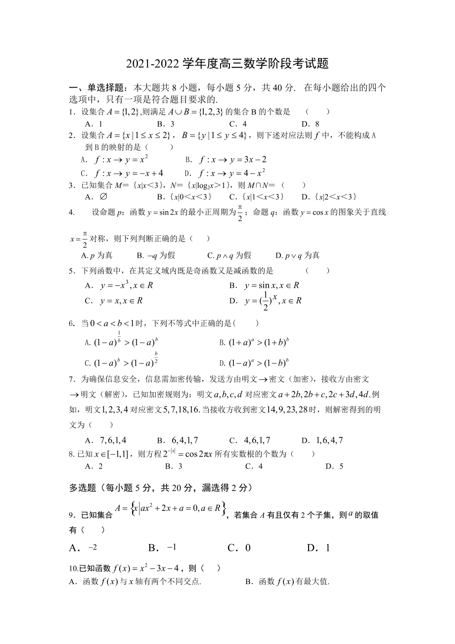 廣東省茂名市重點(diǎn)高中2022屆高三上學(xué)期第二次階段考 數(shù)學(xué)試題【含答案】_第1頁(yè)