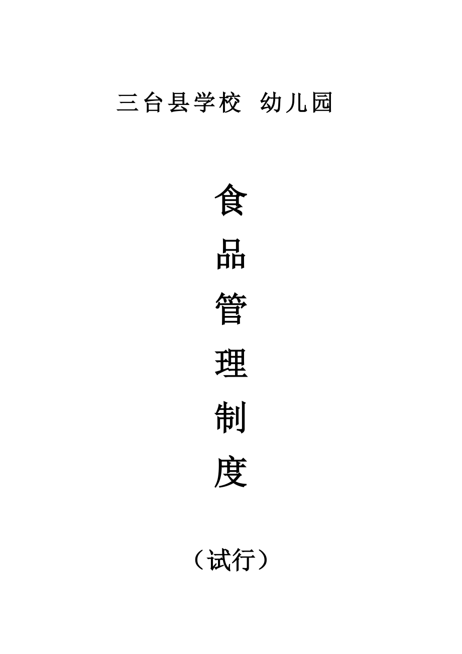 三台县学校幼儿园食品管理制度(试行)_第1页