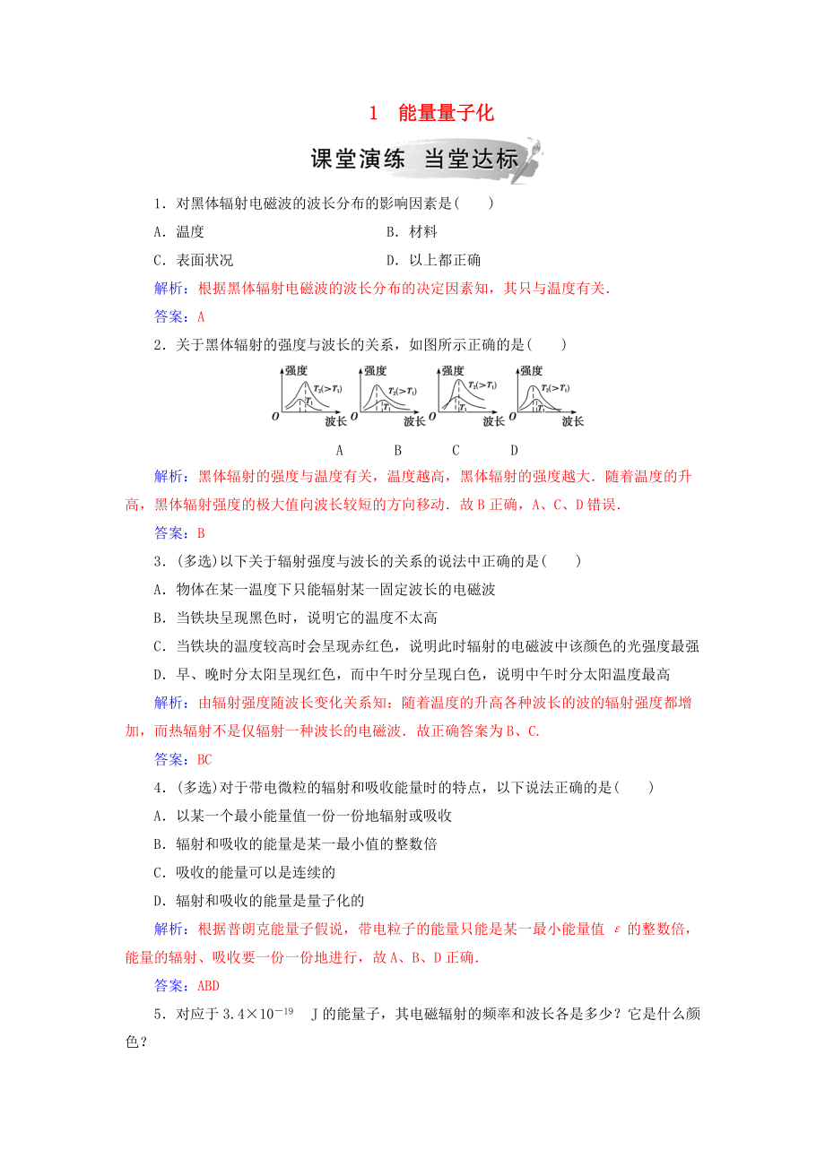 高中物理 第十七章 波粒二象性 1 能量量子化課堂演練 新人教版選修35_第1頁