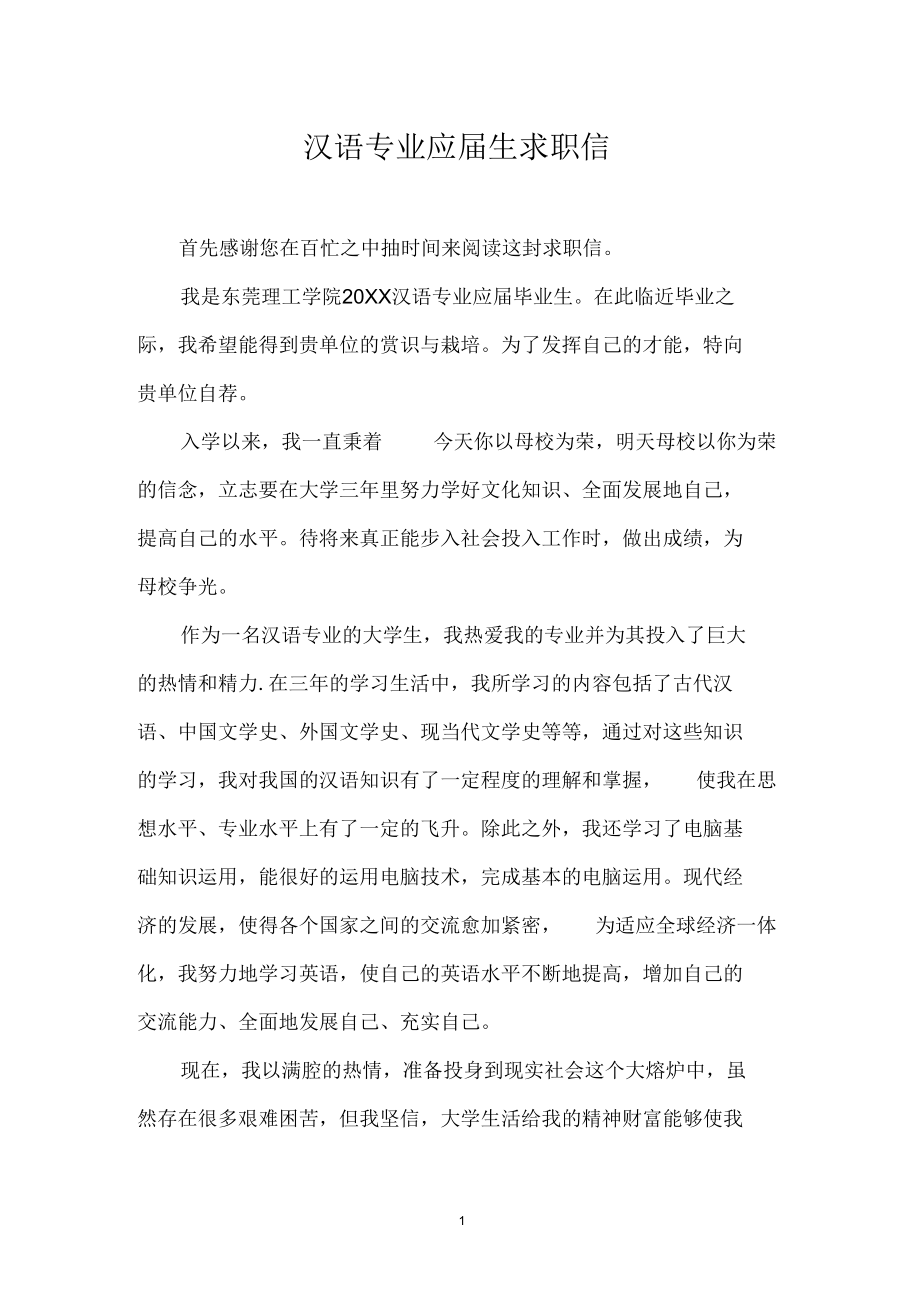 汉语专业应生求职信_第1页